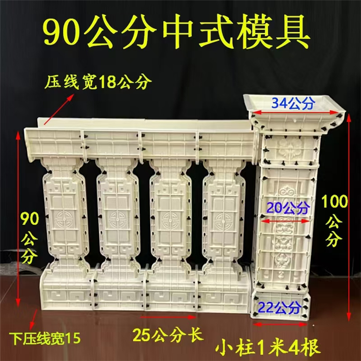 新萬福中式圍欄模具